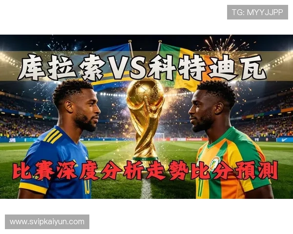库拉索VS科特迪瓦世界杯比赛预测:双方战术分析与胜负概率解读 库拉索VS科特迪瓦世界杯比赛预测:双方战术分析与胜负概率解读