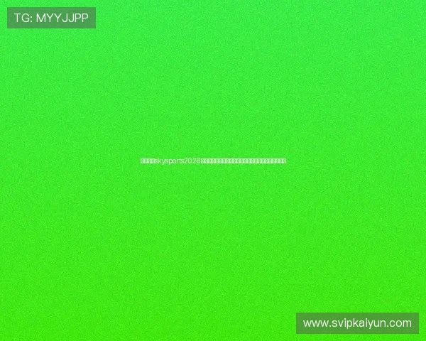 天空体育skysports2026年世界杯门票购买指南:购票流程与热门比赛抢票技巧 天空体育skysports2026年世界杯门票购买指南:购票流程与热门比赛抢票技巧